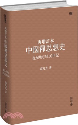 再增訂本中國禪思想史：從6世紀到10世紀