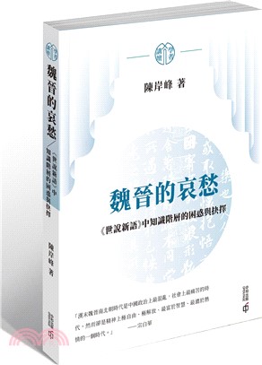 魏晉的哀愁：《世說新語》中知識階層的困惑與抉擇