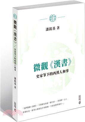 微觀《漢書》：史家筆下的西漢人和事