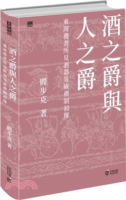 酒之爵與人之爵：東周禮書所見酒器等級禮制初探