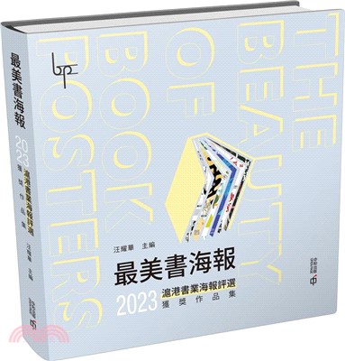 最美書海報：2023滬港書業海報評選獲獎作品集