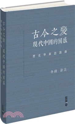 古今之變：現代中國的困惑－歷史學家訪談錄