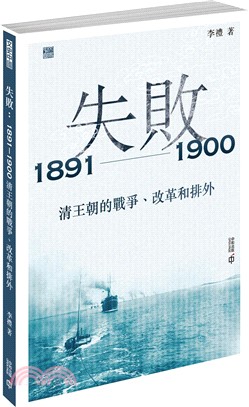 失敗：1891—1900 清王朝的戰爭、改革和排外