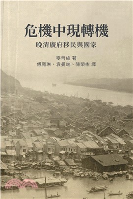 危機中現轉機： 晚清廣府移民與國家