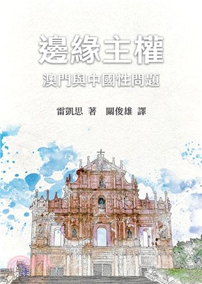 邊緣主權： 澳門與中國性問題