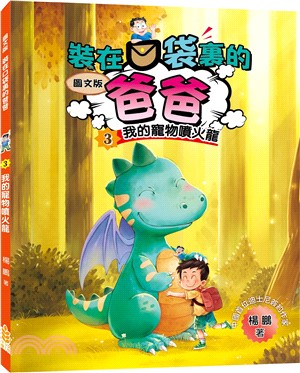 裝在口袋裏的爸爸03：我的寵物噴火龍（圖文版）