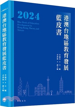 港澳台地區教育發展藍皮書2024