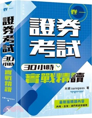 證券考試30小時實戰精讀【卷一】