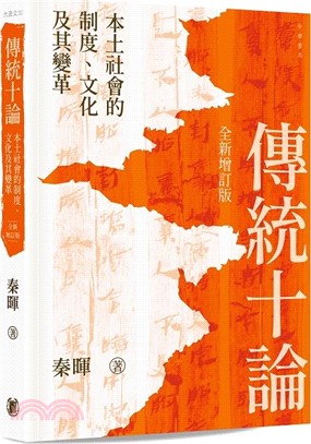 傳統十論：本土社會的制度、文化及其變革 （全新增訂版）