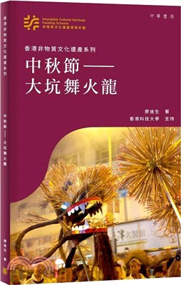 香港非物質文化遺產系列：中秋節：大坑舞火龍