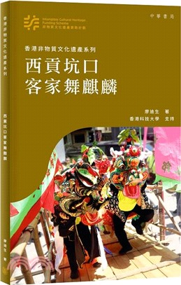 香港非物質文化遺產系列：西貢坑口客家舞麒麟