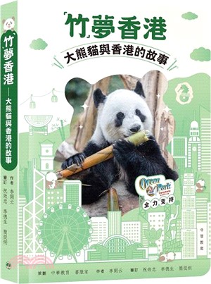 「竹」夢香港：大熊貓與香港的故事