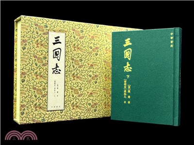 三國志（復刻珍藏版）