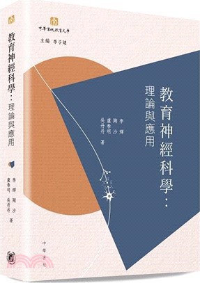教育神經科學︰理論與應用