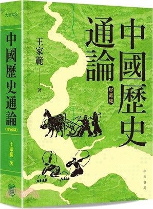《中國歷史通論 》（精装珍藏版）