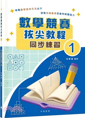 數學競賽拔尖教程01（同步練習）試讀本