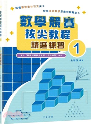數學競賽拔尖教程01（精進練習）試讀本