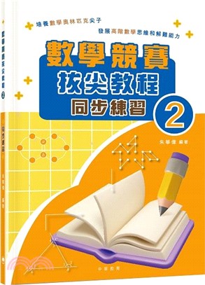 數學競賽拔尖教程02（同步練習）試讀本