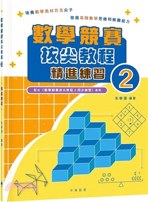 數學競賽拔尖教程02（精進練習）試讀本