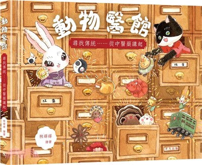 動物醫館：尋找傳統……從中醫藥講起