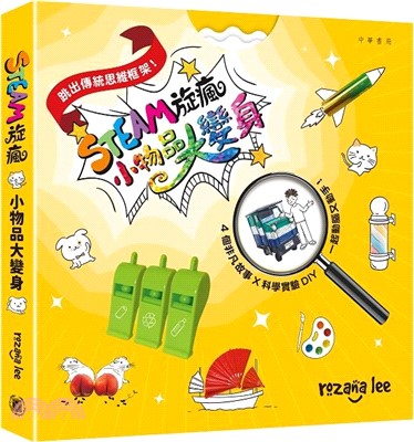 STEAM旋瘋：小物品大變身