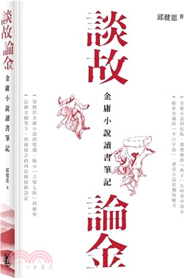 談故論金：金庸小說讀書筆記