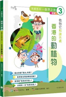 「志」在香港．美麗香港．自然之旅03：他牠它和諧共處―香港的動植物