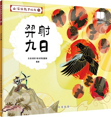 山海經數字幻旅05︰羿射九日
