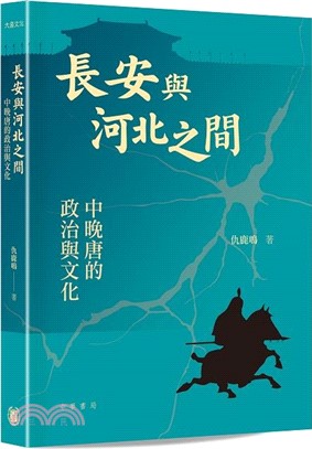 長安與河北之間：中晚唐的政治與文化（平）