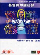 基督與中國社會 | 拾書所