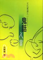 鬼話入言 | 拾書所