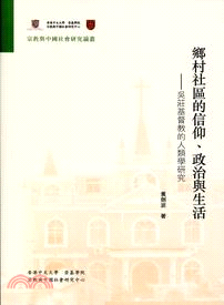 鄉村社區的信仰、政治與生活―吳莊基督教的人類學研究