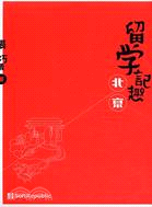 留學記趣：北京 | 拾書所