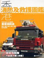 香港消防及救護圖鑑