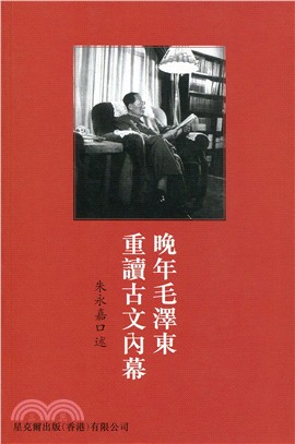 晚年毛澤東重讀古文內幕 | 拾書所