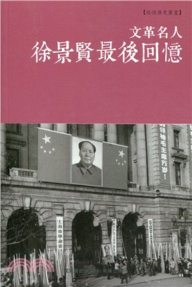 文革名人徐景賢最後回憶 | 拾書所