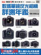 數碼單鏡反光相機詳測年鑑08-09年版