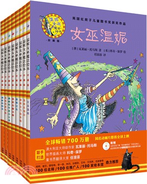 溫妮女巫魔法繪本：精裝珍藏版(第一輯)(套裝共8冊)（簡體書）