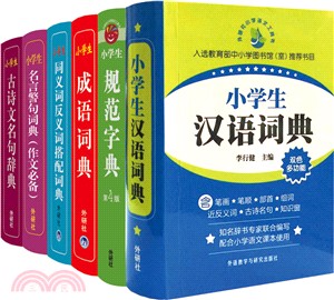 小學生工具書大禮包2017（簡體書）