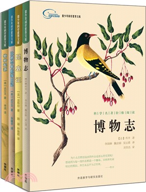 科學名著輕鬆閱讀(全四冊)（簡體書）