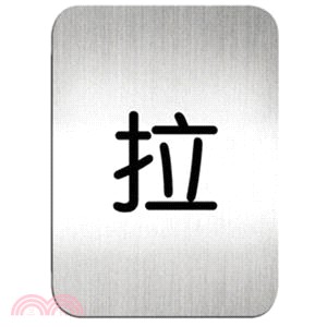 【deflect-o】鋁質方形貼牌-中文"拉"