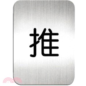 【deflect-o】鋁質方型貼牌-中文 '推'指示