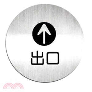 【deflect-o】鋁質圓形貼牌-中文 '出口'指示