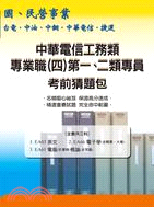 中華電信工務類專業職(四)第一、二類專員考前猜題包