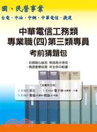 中華電信工務類專業職(四)第三類專員考前猜題包
