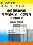 中華電信業務類專業職（四）第一、二類專員考前猜題包