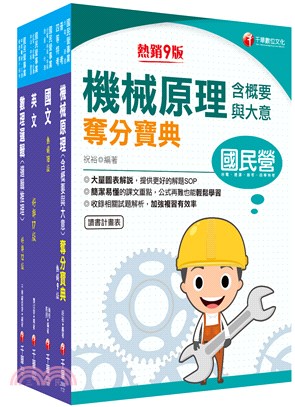 桃園捷運維修機械技術員／維修軌道技術員套書（共四冊）