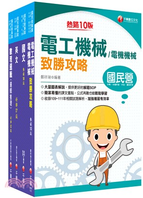 桃園捷運維修電機技術員套書（共四冊）