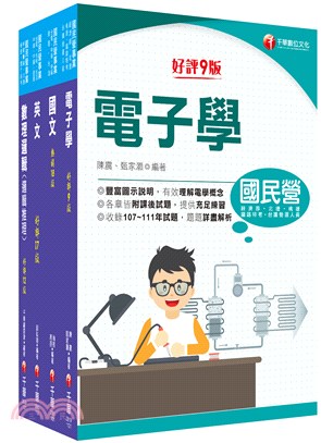 桃園捷運維修電子技術員/維修系統整合技術員/運務票務技術員套書（共四冊）