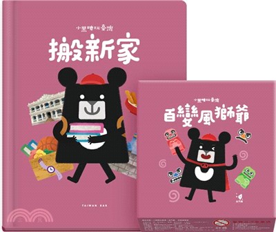 小黑啤玩臺灣（書+桌遊）金門篇：搬新家+百變風獅爺